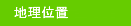地理位置