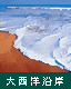 大西洋沿岸