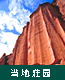 当地莊园